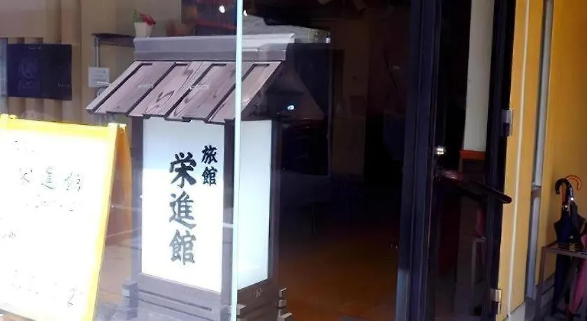 ホテル 旅館 栄進館 東京都